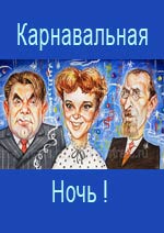 Карнавальная ночь актеры Гурченко, Ильинский и Филипов